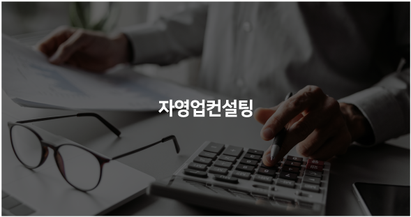 자영업컨설팅
