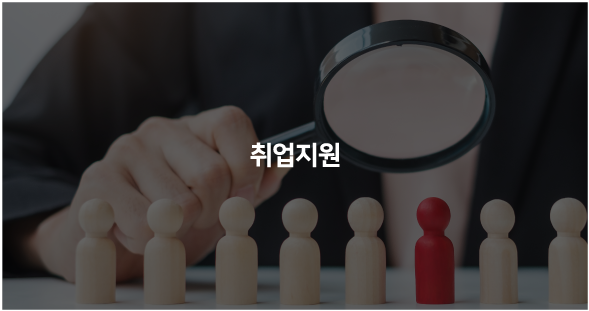 취업지원