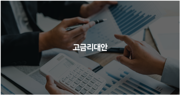 고금리대안