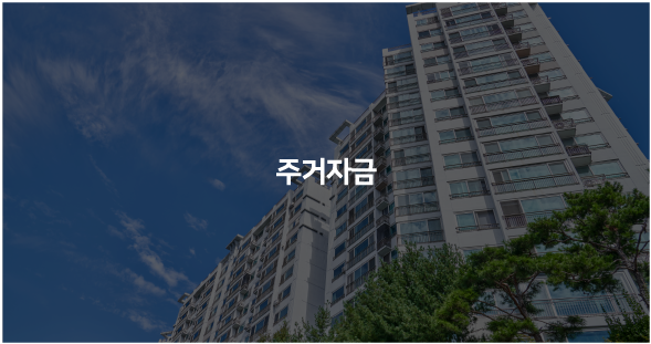 주거자금(전세특례)