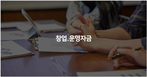 창업·운영자금