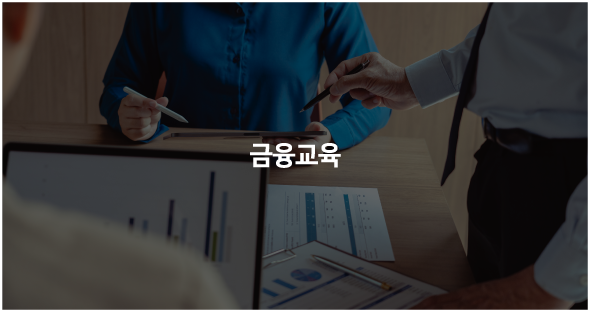 금융교육