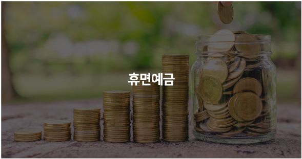 휴면예금