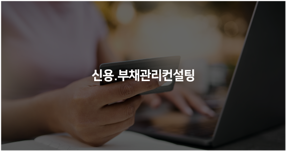 신용·부채관리 컨설팅