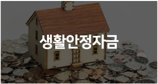 생활안정자금