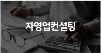 자영업컨설팅