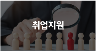 취업지원