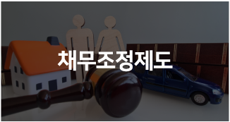 채무조정제도
