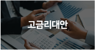 고금리대안