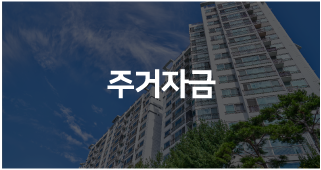 주거자금(전세특례)