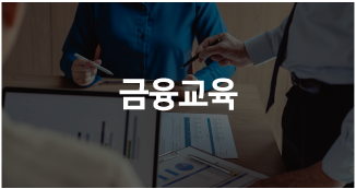 금융교육