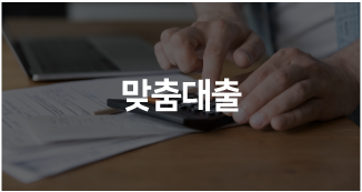 맞춤대출