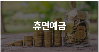 휴면예금