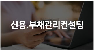 신용·부채관리 컨설팅